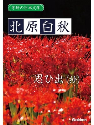 cover image of 学研の日本文学: 北原白秋 思ひ出（抄）